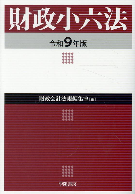 財政小六法　令和9年版
