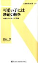 楽天楽天ブックス可愛い子には鉄道の旅を 6歳からのおとな講座 （交通新聞社新書） [ 村山茂 ]