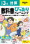 小学 教科書ぴったりトレーニング 計算3年 全教科書版(学習指導要領対応、丸つけラクラク解答、ぴたトレ4大特別ふろく！/計算スタートアップドリル/2回分のチャレンジテスト/がんばり表/はなまるシール)