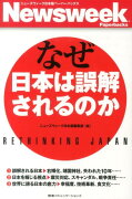 なぜ日本は誤解されるのか