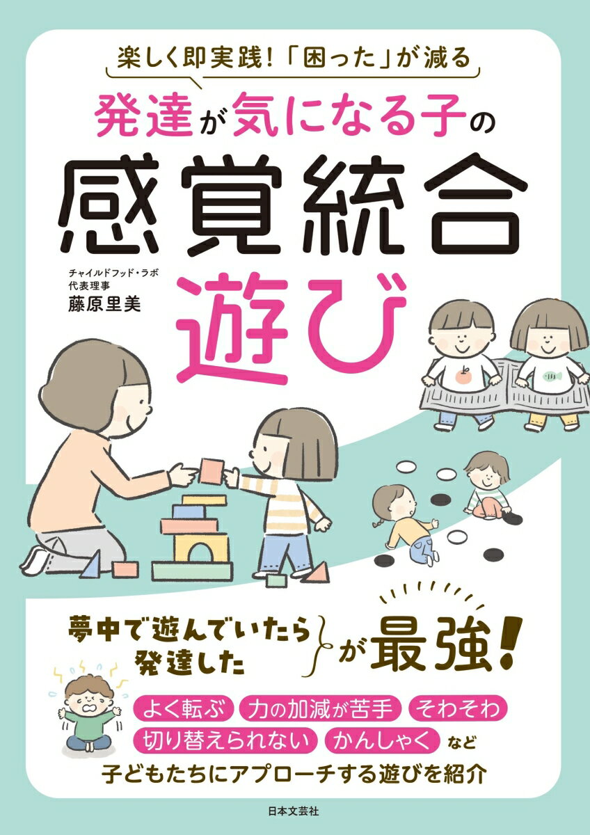 発達が気になる子の感覚統合遊び