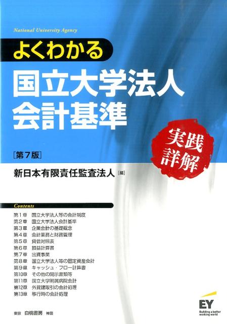 よくわかる国立大学法人会計基準第7版