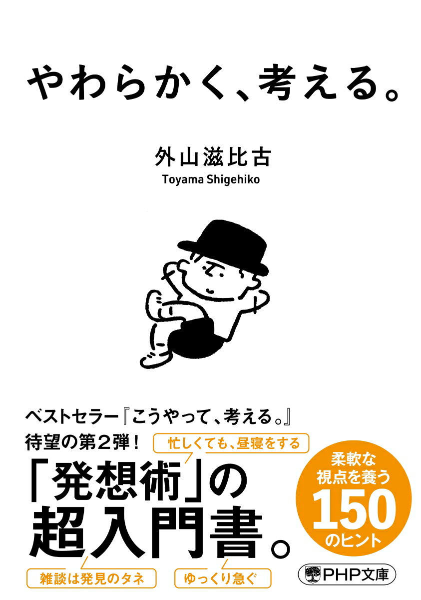 「発想術」の超入門書。ひらめきとアイデアが溢れ出す！簡単にできるコツが満載。