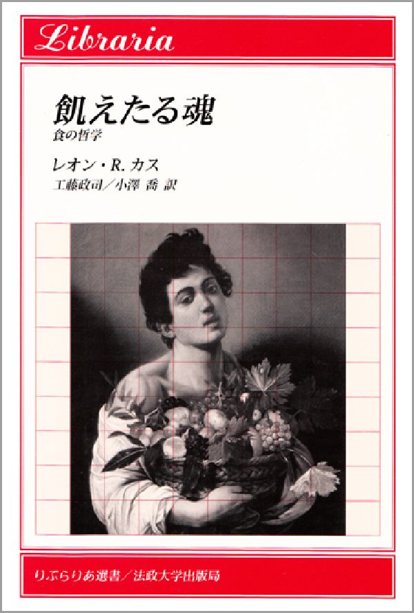 食の哲学 りぶらりあ選書 L.R.カス 工藤　政司 法政大学出版局ウエタルタマシイ カス、L.R. クドウマサシ 発行年月：2002年09月01日 予約締切日：2002年08月31日 ページ数：358p サイズ：全集・双書 ISBN：9784588022098 カス，レオン・R．（Kass,Leon R.）（カス，レオンR．） 第一世代のユダヤ系アメリカ人。医学博士。内科医としての教育を受け、そのご生物学者となるが、次第に人文科学への関心を深める。1984ー85年、国立人文科学センター特別研究員、1991ー92年、アメリカ企業研究所特別研究員を務めた。現在はシカゴ大学教授として、哲学・文学を教えている 工藤政司（クドウマサシ） 1931年生。弘前大学文理学部卒業。東京国際大学経済学部教授等を歴任 小沢喬（オザワタカシ） 1947年生。東京都立大学大学院人文科学研究科英文学専攻修士課程修了。同大学人文学部助手を経て、現在、東京理科大学教授。英文学・哲学専攻（本データはこの書籍が刊行された当時に掲載されていたものです） 第1章　食物と滋養摂取ー形態の至上性／第2章　人間のかたちー何でも食べる直立者／第3章　接待者と食人者ー「食う」Fressenから「食べる」Essenへ／第4章　垂直性を高めるー文明化された食行為／第5章　自由、友情、そして哲学ー食べることから食事へ／第6章　神聖化された食事ー創造の記念碑 人間の知能と雑食性の間に、あるいは雑食性と道徳の必要性の間に何らかの関係は存在するのか。食事を規制する無数の習慣が存在するのはなぜか。「食べること」の意味を通して生物学と人文学を結び、唯物論的あるいは観念論的に偏った人間観をともに排して、自然の秩序の中にあらためて人間を位置づける試み。 本 人文・思想・社会 民俗 風俗・習慣