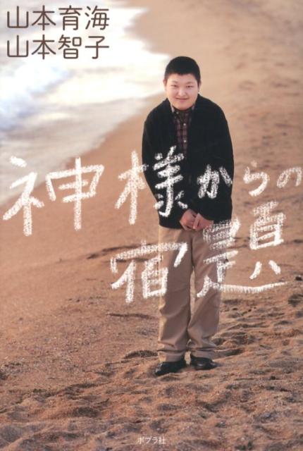 神様からの宿題