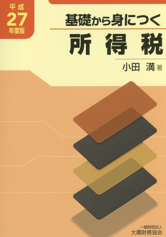 基礎から身につく所得税（平成27年度版）