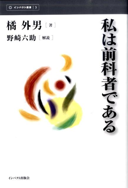 私は前科者である