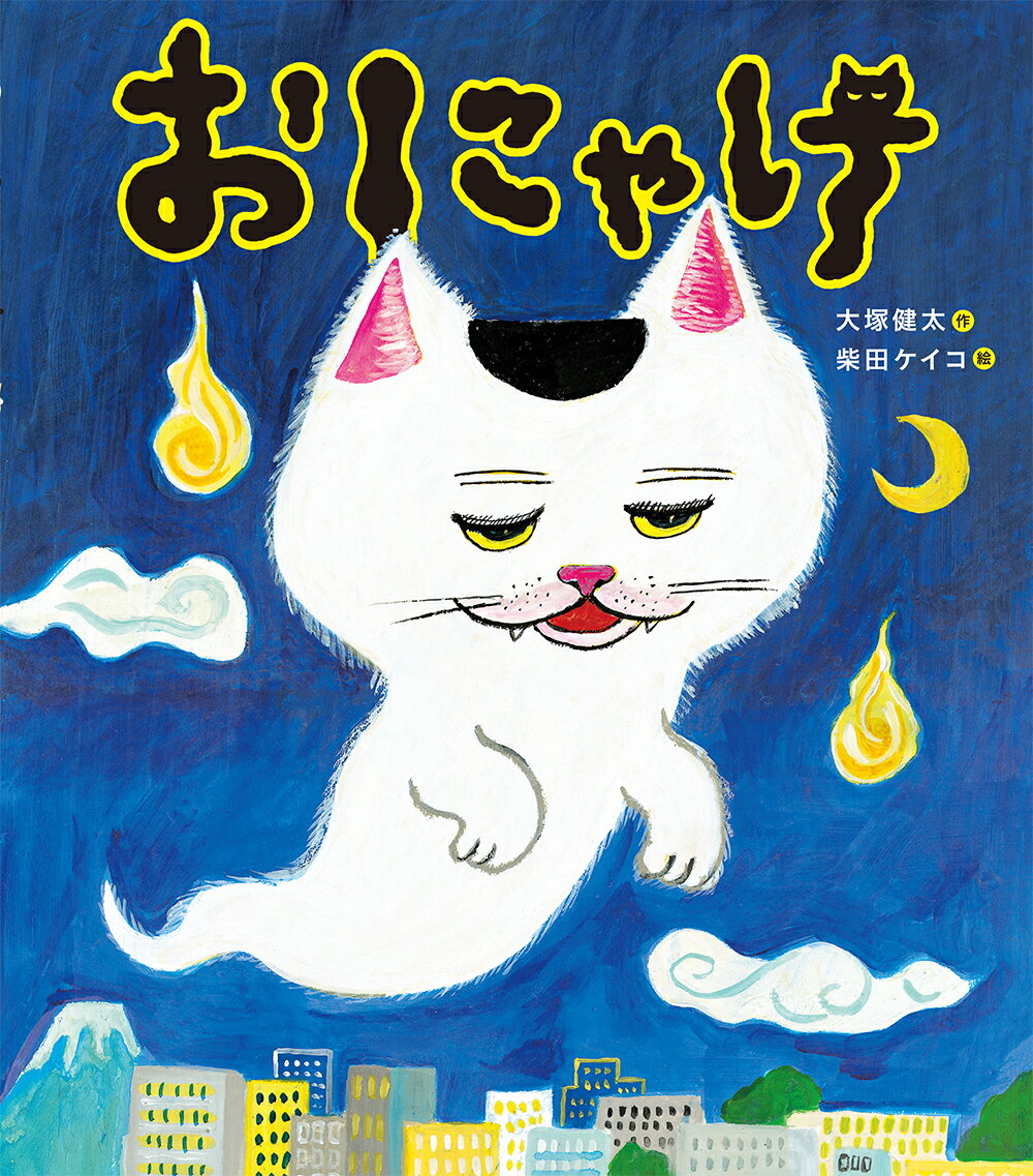 いたずら好きのねこのおばけ、おにゃけが大あばれ！

おにゃけはねこのおばけ。
おにゃけに「ニャブリ！」とかみつかれると、なんでもねこの耳がはえてきちゃう！
いたずらばかりしてみんなを困らせていたけれど、おにゃけにもかなわない相手がいる。それは、だーれだ？
絵探しも楽しめる、かわいいユーモアえほん。
