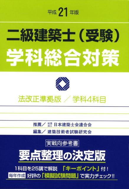 二級建築士（受験）学科総合対策　平成21年版