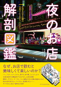 夜のお店 解剖図鑑