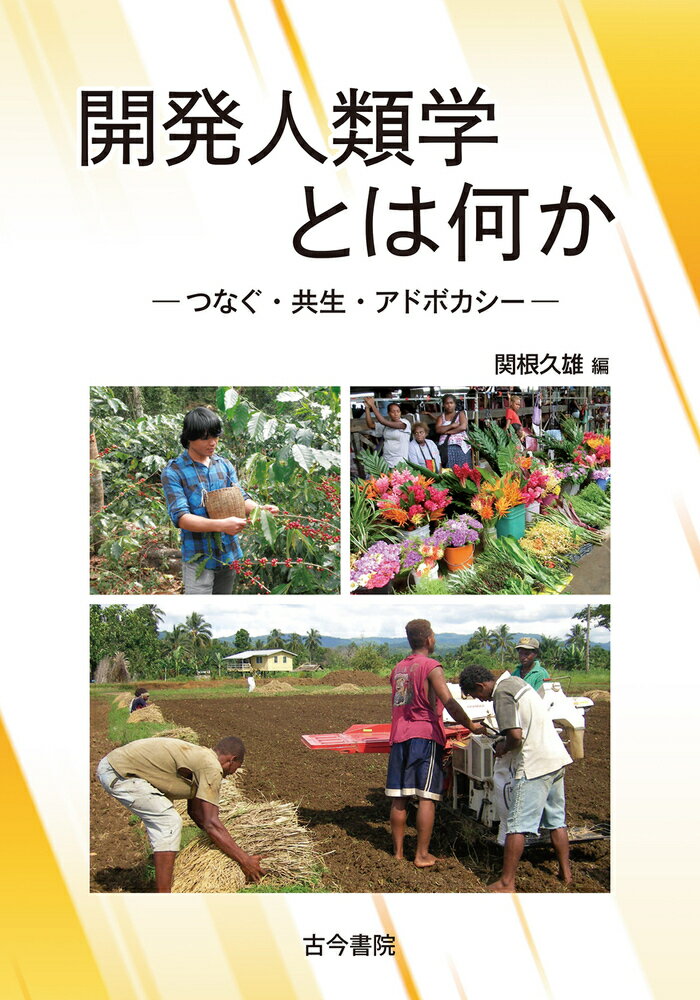 開発人類学とは何か