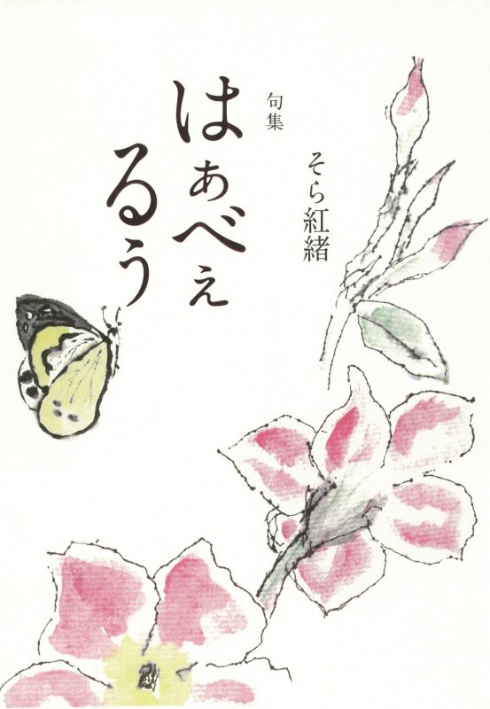 はぁべぇるぅ