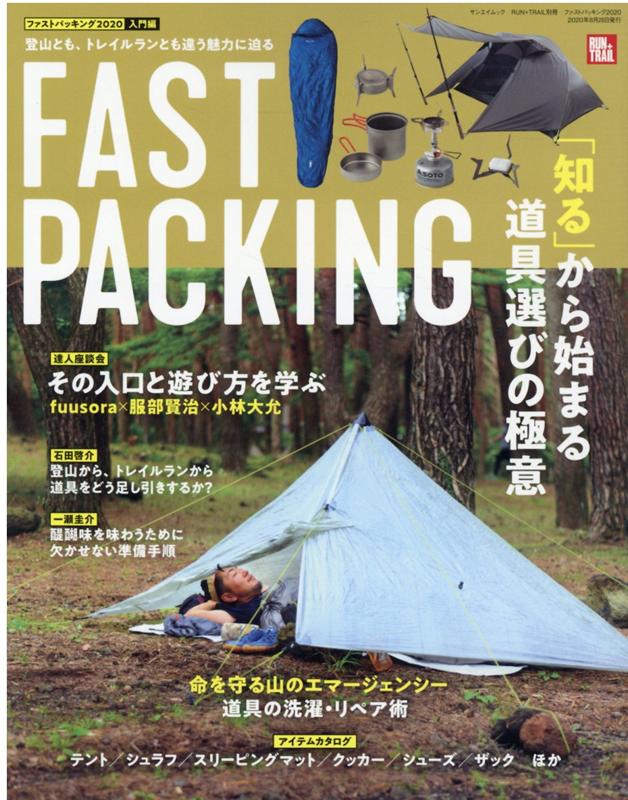 ファストパッキング（2020入門編） 「知る」から始まる道具選びの極意