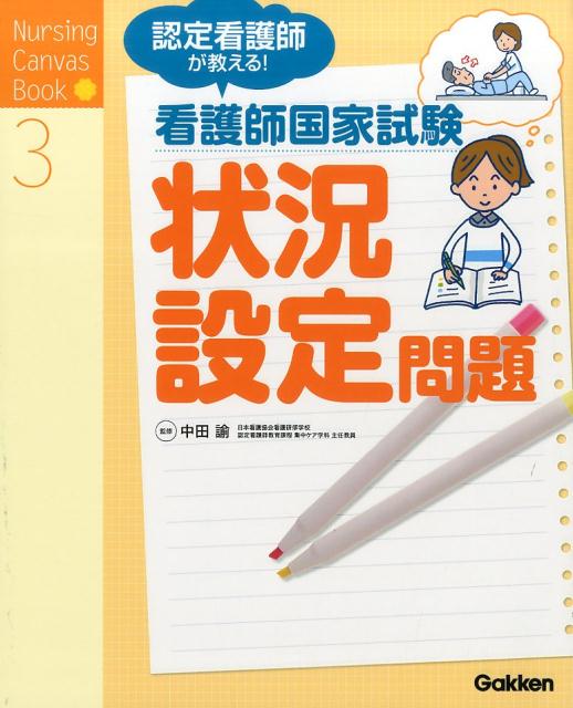 認定看護師が教える！　看護師国家試験　状況設定問題