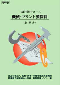 2級　機械・プラント製図科　指導書 （2級技能士コース） [ 職業能力開発総合大学校　基盤整備センター ]