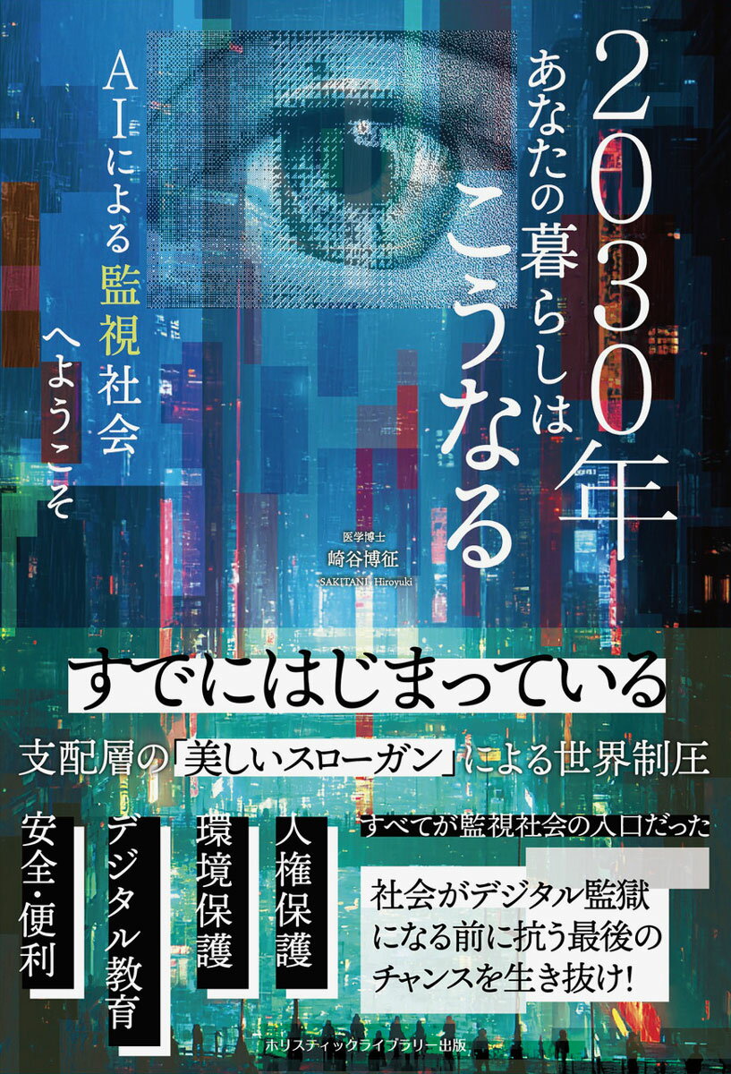 2030年あなたの暮らしはこうなる　AIによる監視社会へようこそ [ 崎谷 博征 ]