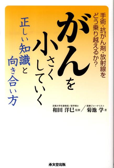 がんを小さくしていく正しい知識と向き合い方