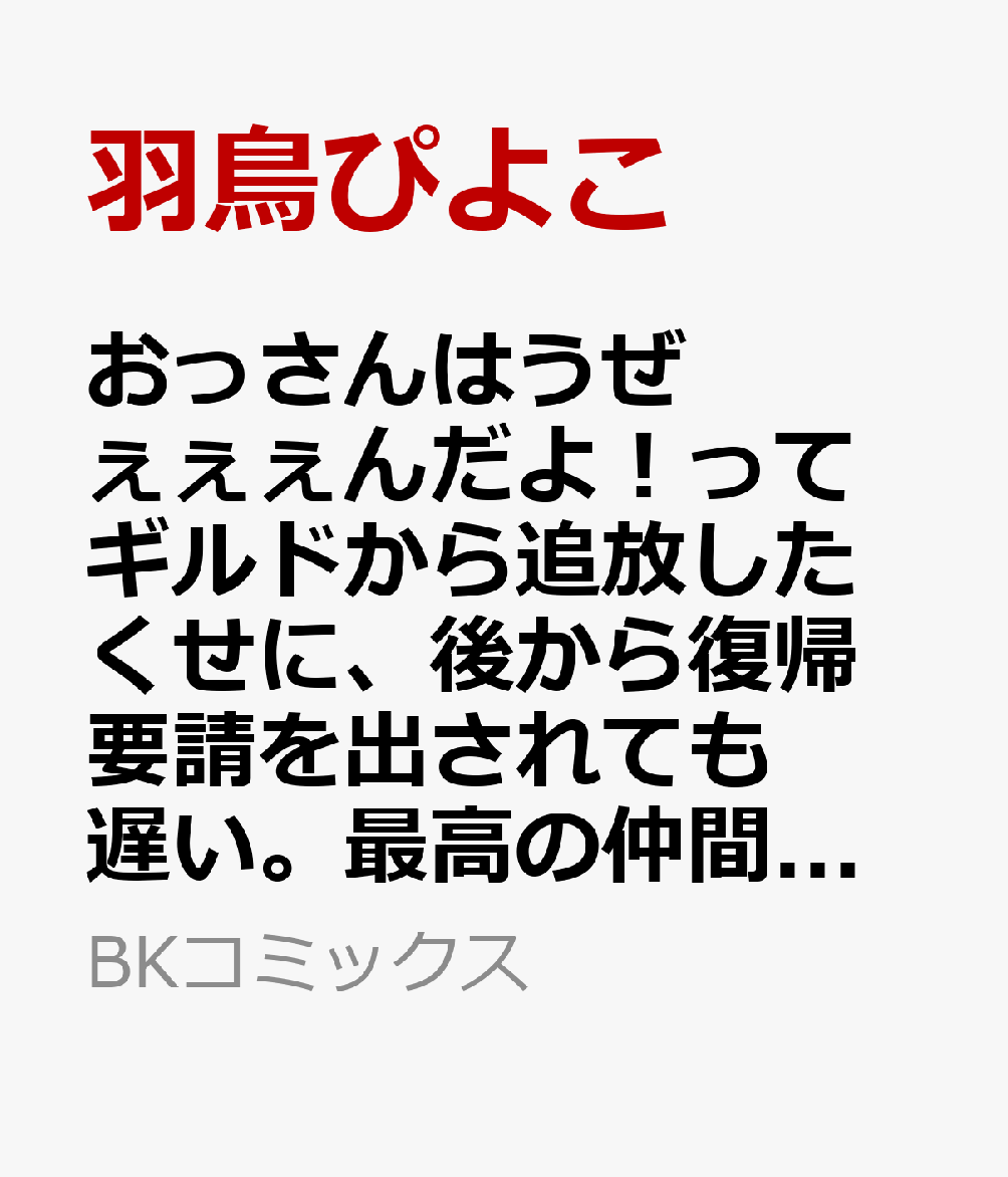 おっさんはうぜぇぇぇんだよ！ってギルドから追放したくせに、後から復帰要請を出されても遅い。最高の仲間と出会った俺はこっちで最強を目指す！ 5巻