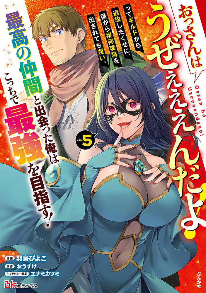 おっさんはうぜぇぇぇんだよ！ってギルドから追放したくせに、後から復帰要請を出されても遅い。最高の仲間と出会った俺はこっちで最強を目指す！ 5巻