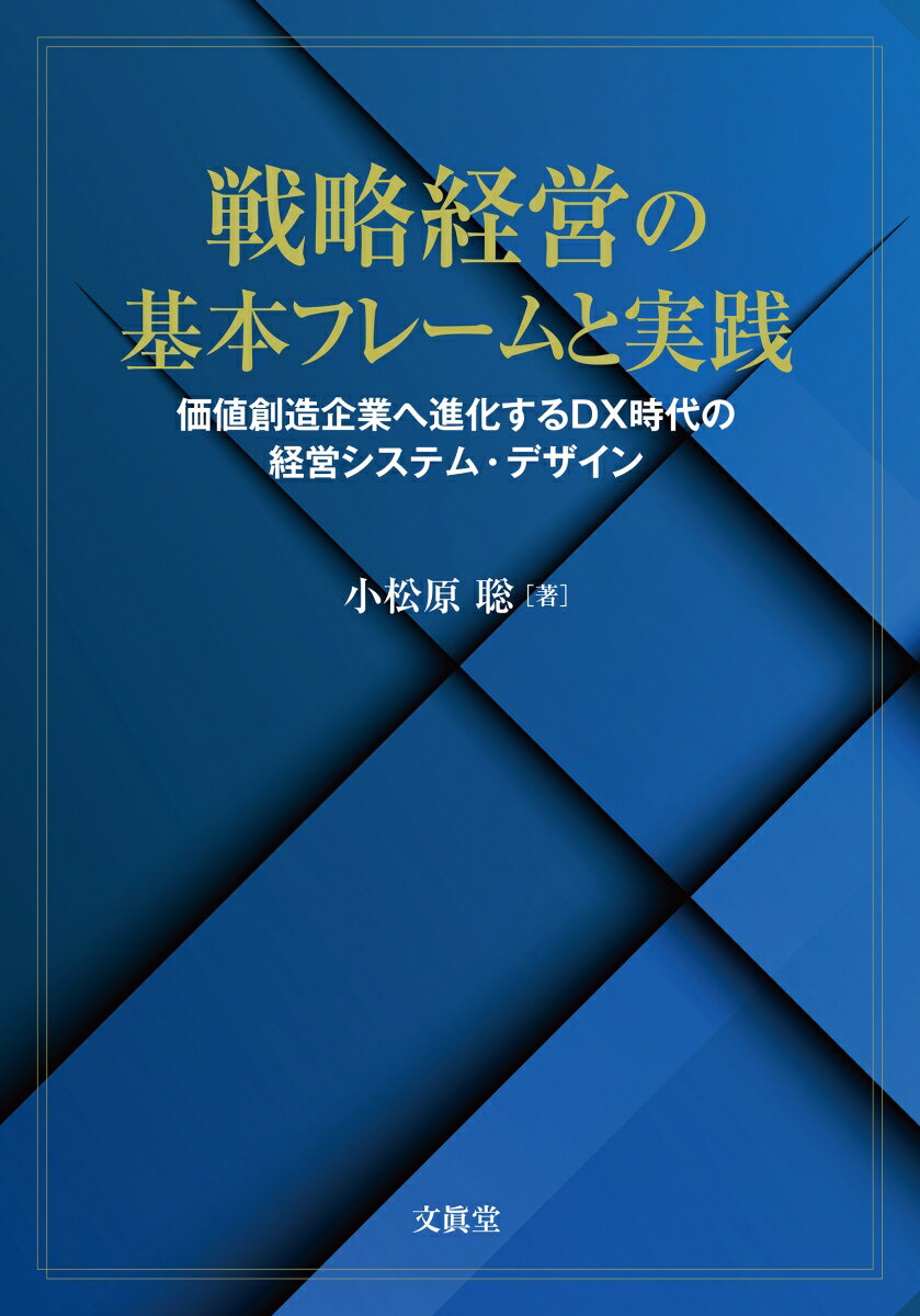 戦略経営の基本フレームと実践