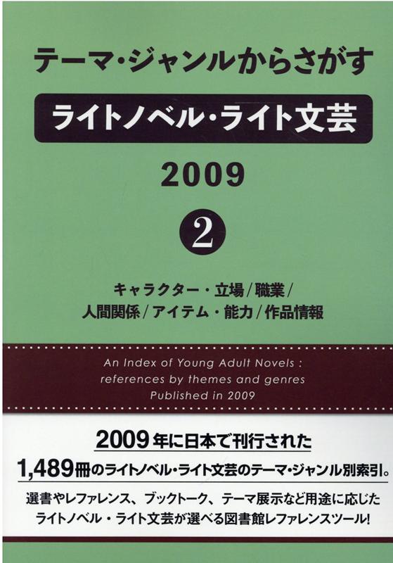 テーマ・ジャンルからさがすライトノベル・ライト文芸 2009（2）