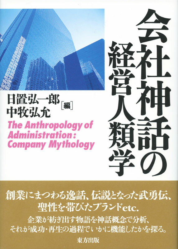 【謝恩価格本】会社神話の経営人類学