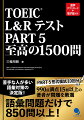 苦手な人が多い語彙対策の決定版！ＰＡＲＴ５形式模試１０回分付き。９９０点満点１５回以上の著者が問題を厳選。語彙問題だけで８５０問以上！