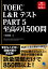 TOEIC®L&Rテスト Part5 至高の1500問