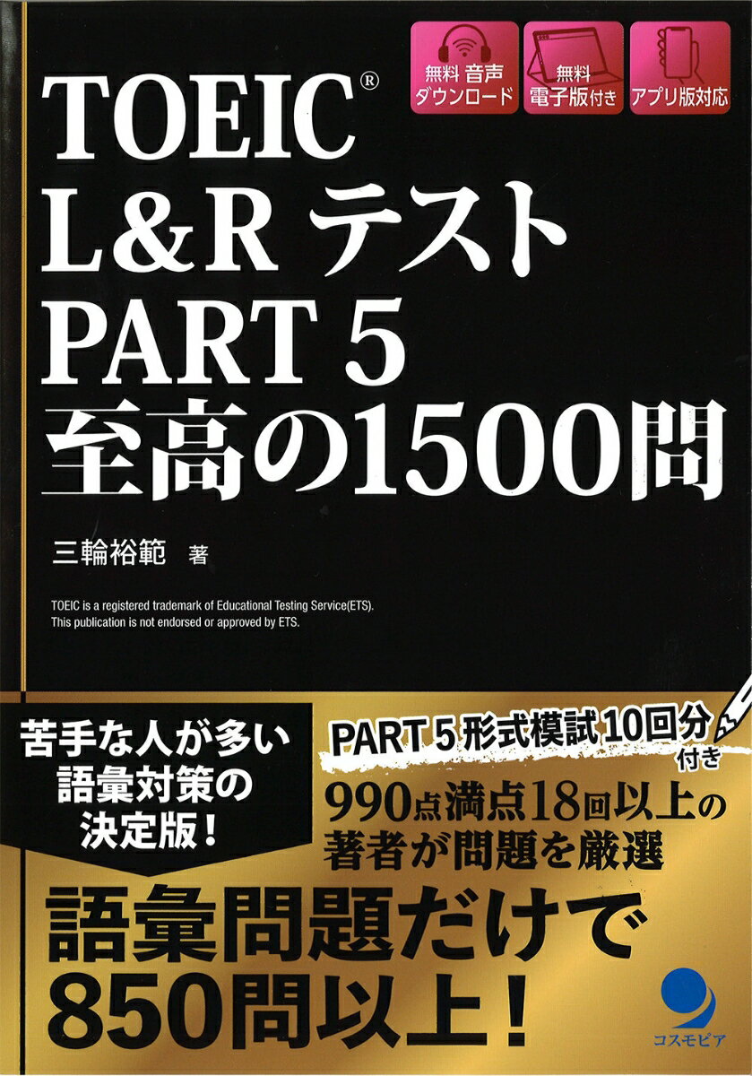 苦手な人が多い語彙対策の決定版！ＰＡＲＴ５形式模試１０回分付き。９９０点満点１５回以上の著者が問題を厳選。語彙問題だけで８５０問以上！