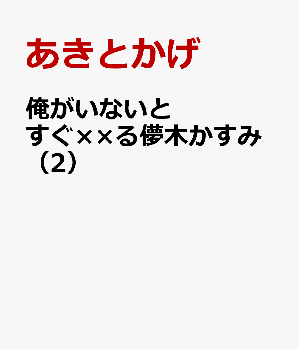 俺がいないとすぐ××る儚木かすみ（2）