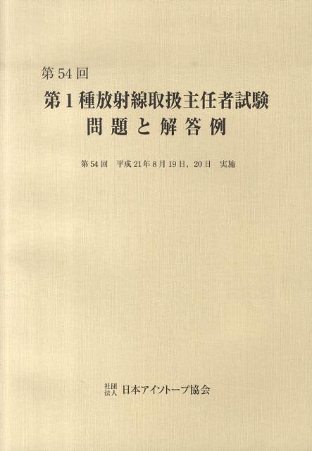 第1種放射線取扱主任者試験問題と解答例（第54回（平成21年））
