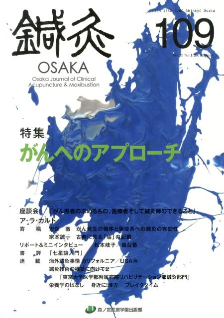 鍼灸OSAKA　109号　がんへのアプローチ