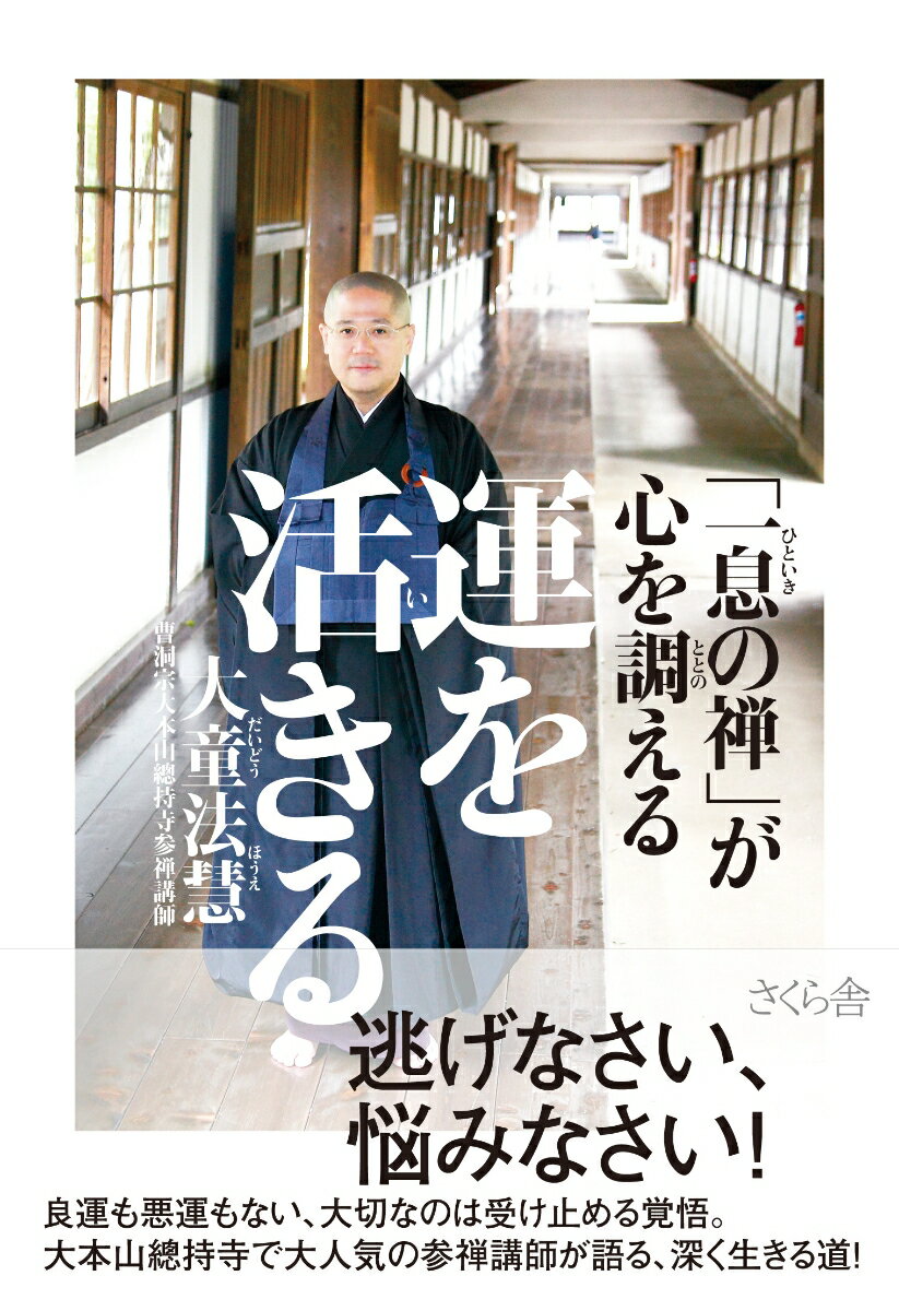 運を活きる 「一息の禅」が心を調える [ 大童法慧 ]