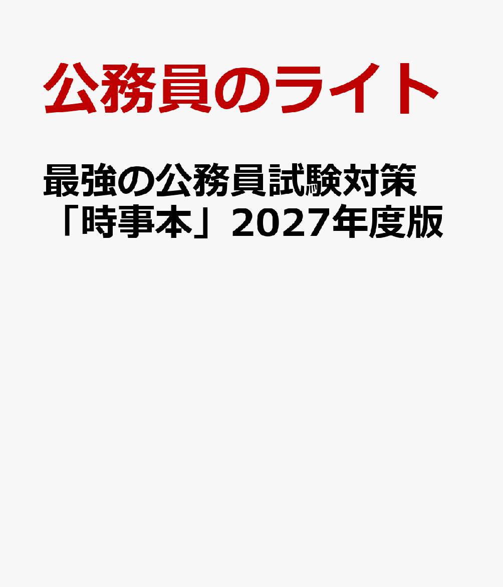 最強の公務員試験対策「時事本」2027年度版 / 公務員のライト