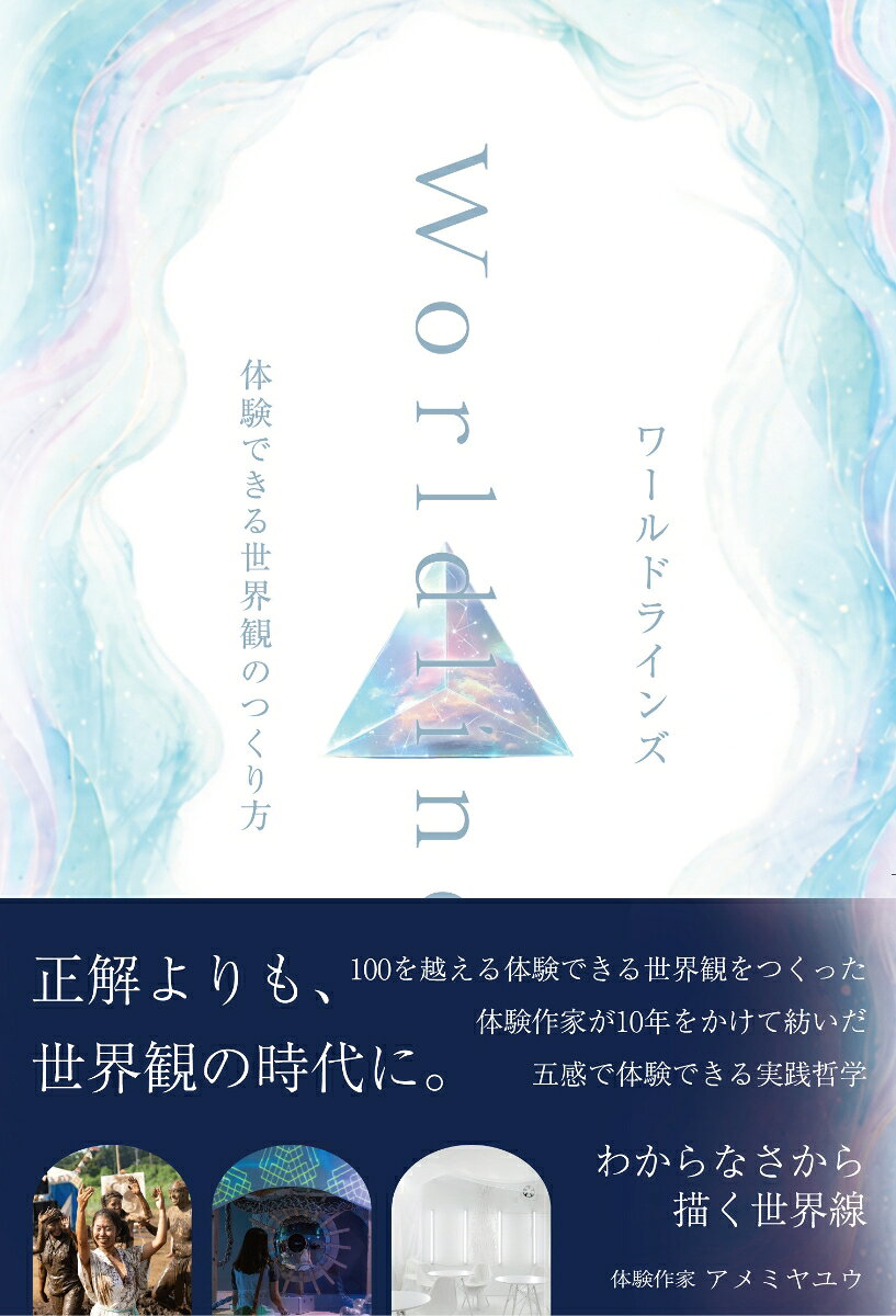 何でもAIに問える時代に、自分の世界観をどう描きますか？
「これが現実」と、いつのまにか誰かの世界観の中で生きていませんか？

同じ街を歩いていても、見えている世界は人の数だけ違います。
その違いを息苦しさではなく面白さに変え、自分だけの世界の見方＝「世界観」を手づくりしましょう。

10年にわたり、100以上の"体験できる世界観"を立ち上げてきた体験作家「アメミヤユウ」。
彼が作ってきたのは、たとえば、こんな世界。

AIが神になった世界。
人が植物に輪廻する世界。
泥の国。
逃げられる白いBar。
銭湯のダンスフロア。

空想を、物語へ。物語を、体験へ。
著者、アメミヤユウは、いくつもの世界線を現実の中にひらいてきました。
本書は、その創作哲学を体系的にまとめた1冊です。



【全3幕・9章・33節、12のワーク】

第1幕では見えている世界（Surface）を軸に世界の見え方をほどき、
第2幕では世界の裏側（Mechanism）、つまり体験できる世界観のつくり方をたどり、
第3幕では通過後の視界（Wound）、つくる人の生き方へと進んでいきます。

そして、3つの視点が、本書全体を通して繰り返し現れます。
科学的知識（ロゴス）から身体知（実践）、そして詩性・文学（ホロス）へ。
読み進めるほどに、わかっていたはずの世界がほどけ、見知ったものに別の相貌が立ち現れます。

ぜひ、ページをめくるたびに現れる問いに向き合い、ワークで手を動かしてみてください。
読んでいたはずが、いつのまにか設定や物語を書き始め、あなたも自分自身の世界観を作る「共犯者」となり始めます。

また、本書では、世界観を現実の体験として、立ち上げるための編集方法を紹介しています。
軸になるのは、設定・環境・物語・時間という4つの領域と、世界を編んでいく7つのプロセス。
それらを掛け合わせた編集体系を、「四編（しへん）」「七緯（しちい」」「二十八結編法（にじゅうはっけつへんぽう)」と呼び、解説していきます。



【五感を刺激する読書体験】

本書には、本書のために作曲された5つの読書用楽曲が付属しています。

これらの曲に身を任せれば、日本一行きたい図書館にも選ばれた大和市立図書館内にて著者が開催した、踊れる文学（サイレントディスコin大和市立図書館）を、あなたの手元で追体験できるかもしれません。