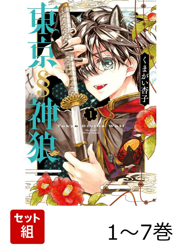 【全巻】 東京§神狼 1-7巻セットの表紙