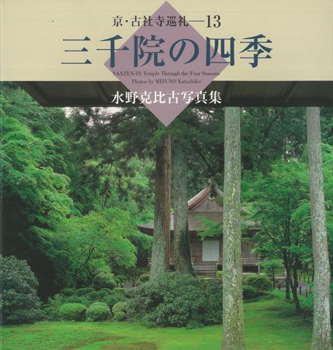 【バーゲン本】京・古社寺巡礼13　三千院の四季ー水野克比古写真集