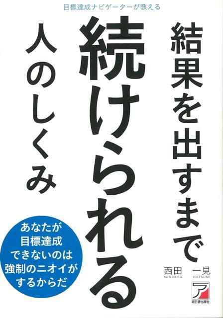 【バーゲン本】結果を出すまで続けられる人のしくみ