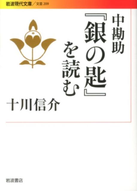 中勘助『銀の匙』を読む （岩波現代文庫） [ 十川信介 ]