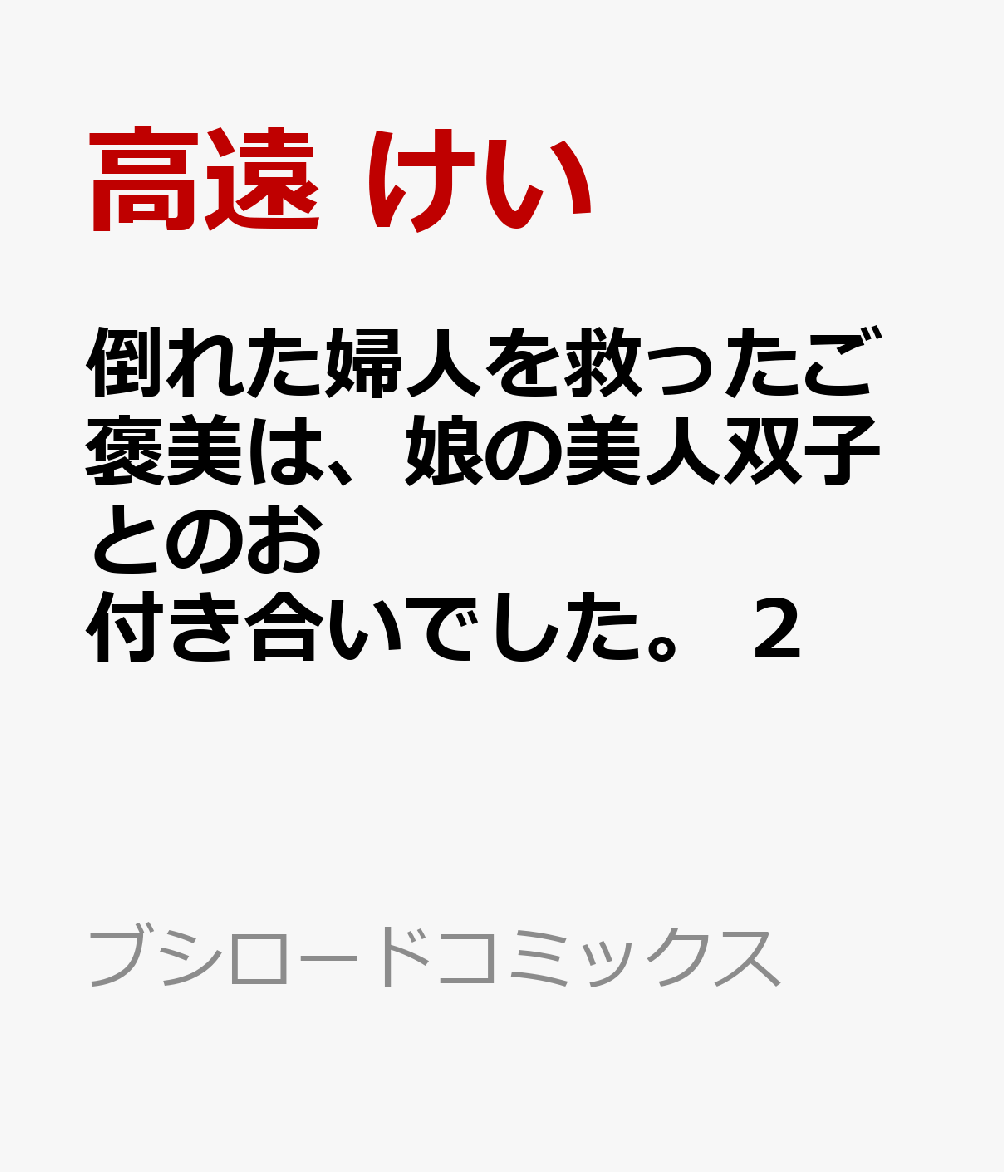 倒れた婦人を救ったご褒美は、娘の美人双子とのお付き合いでした。 2