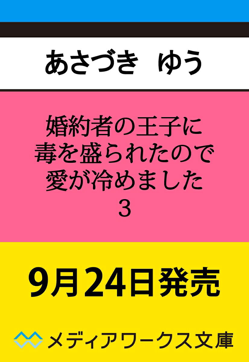 婚約者の王子に毒を盛られたので愛が冷めました3