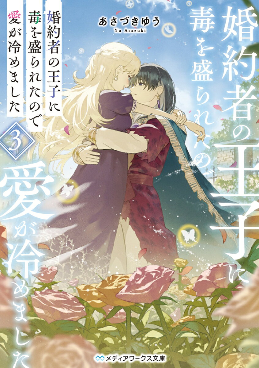 婚約者の王子に毒を盛られたので愛が冷めました3