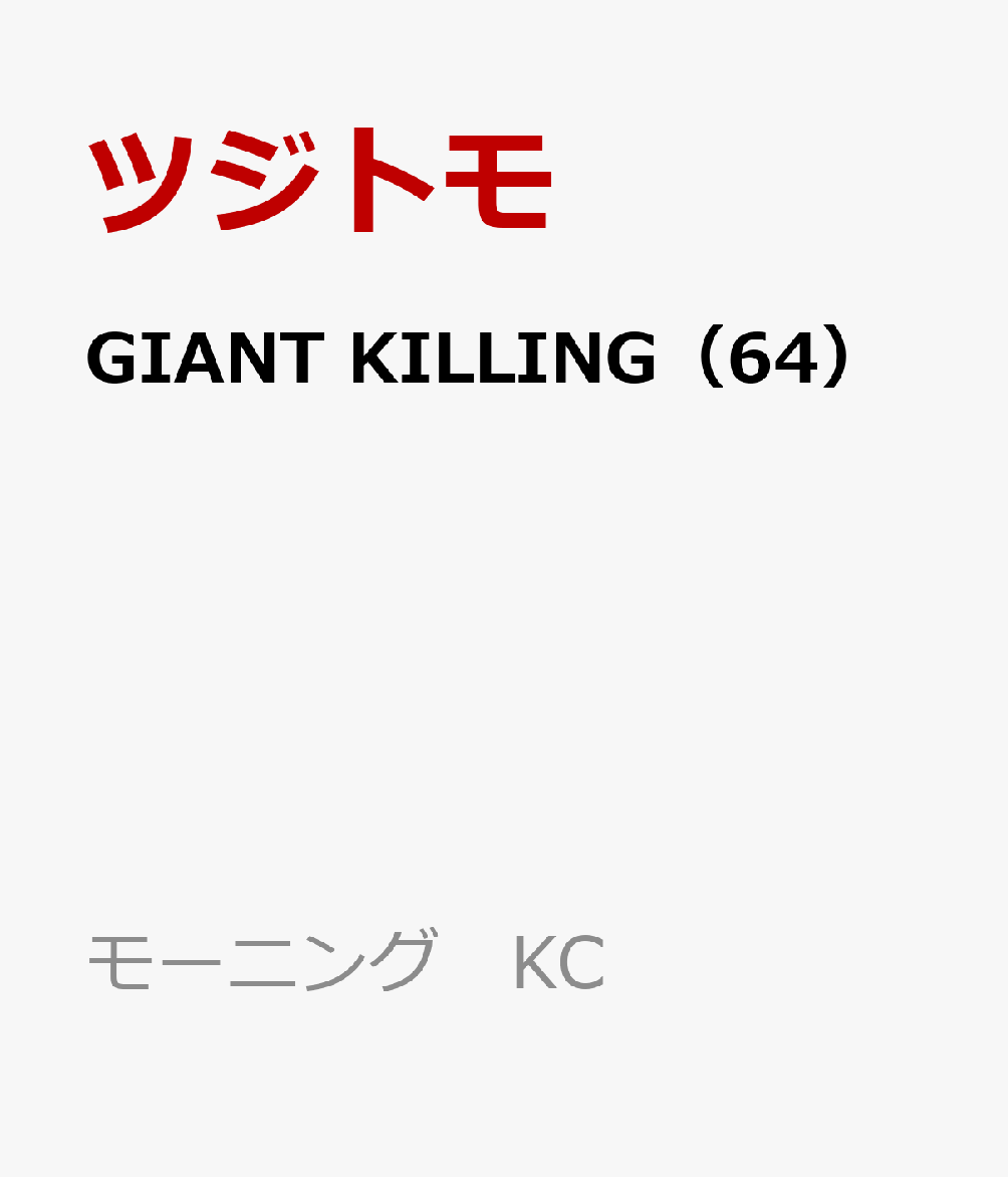 GIANT@KILLING 64   [jO@KC  [ cWg ]