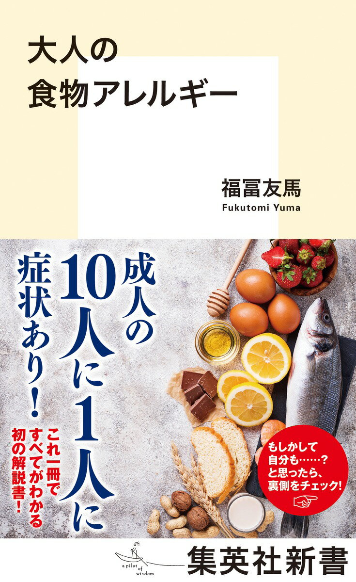 食品などの摂取で起こる食物アレルギー。なかでも、大人になってから発症する「成人食物アレルギー」の患者数が近年急増しており、重症化すると命にかかわることはあまり知られていない。しかし、花粉症の人や幼少期にアレルギーがあった人、食生活や就労環境に偏りのある人…誰もが発症リスクを抱えているのだ。本書は、そのメカニズムから最新治療法にいたるまで、成人食物アレルギー研究・治療の第一人者が初めて解説した一般書である。自身が発症する可能性だけでなく、症状に悩む人への対応やアナフィラキシーショックを起こした場合の対処など、成人食物アレルギーを“正しく知って、正しく恐れる”ための必読書！