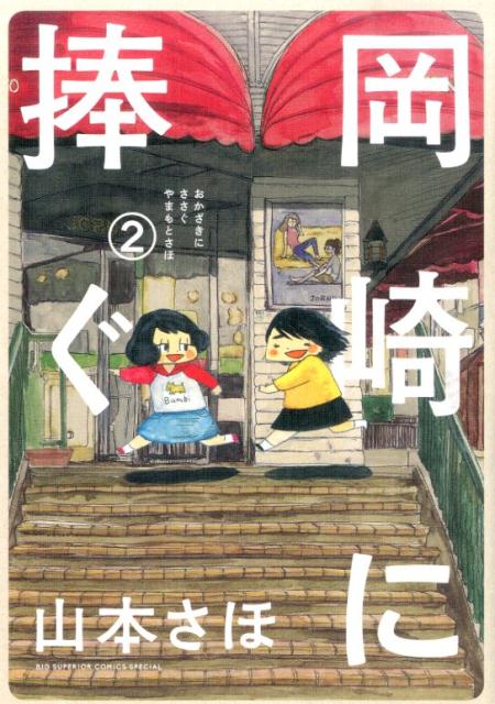 岡崎に捧ぐ（2） （書籍扱いコミックス単行本） 山本 さほ