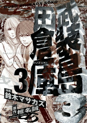 武装島田倉庫（3）