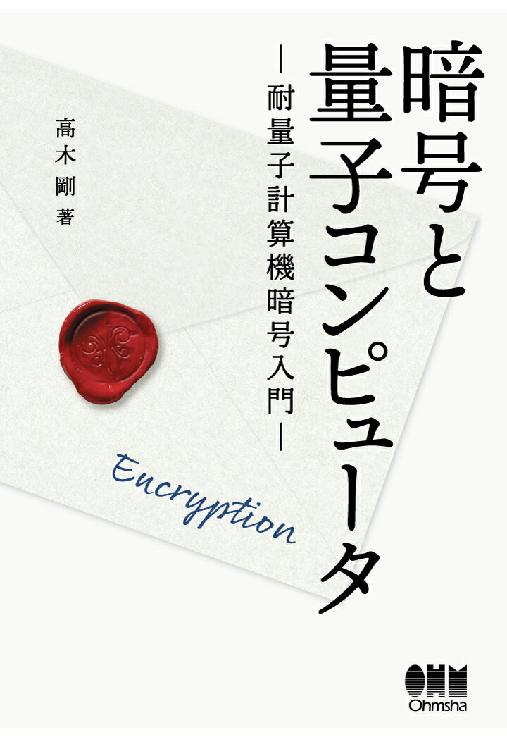 【POD】暗号と量子コンピュータ -耐量子計算機暗号入門ー [ 高木剛 ]