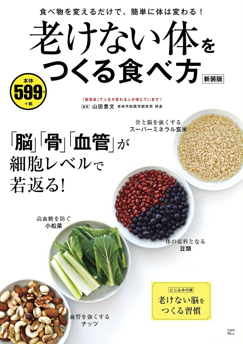 老けない体をつくる食べ方 新装版