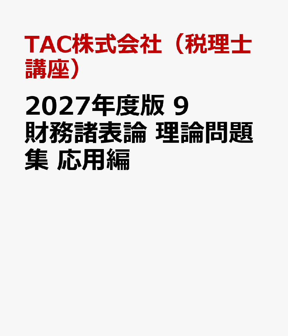 ２０２７年度版　９　財務諸表論　理論問題集　応用編 書影