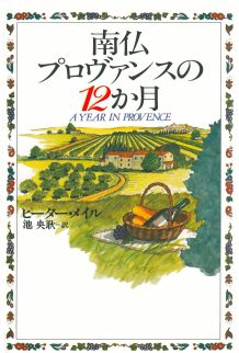 南仏プロヴァンスの12か月